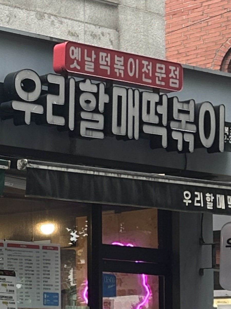 [서울] 서촌 경복궁역 떡볶이 맛집