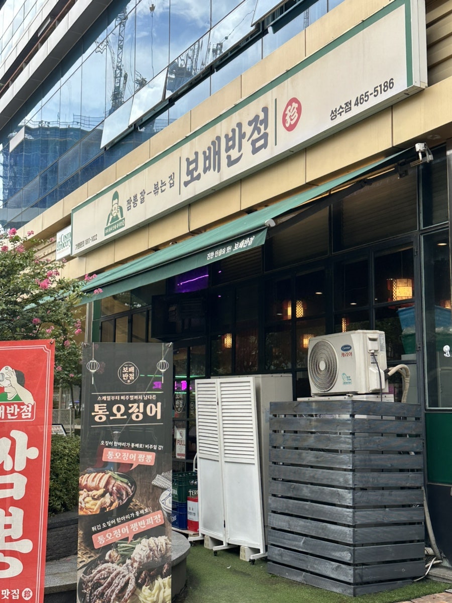 보배반점 성수점의 외부 간판