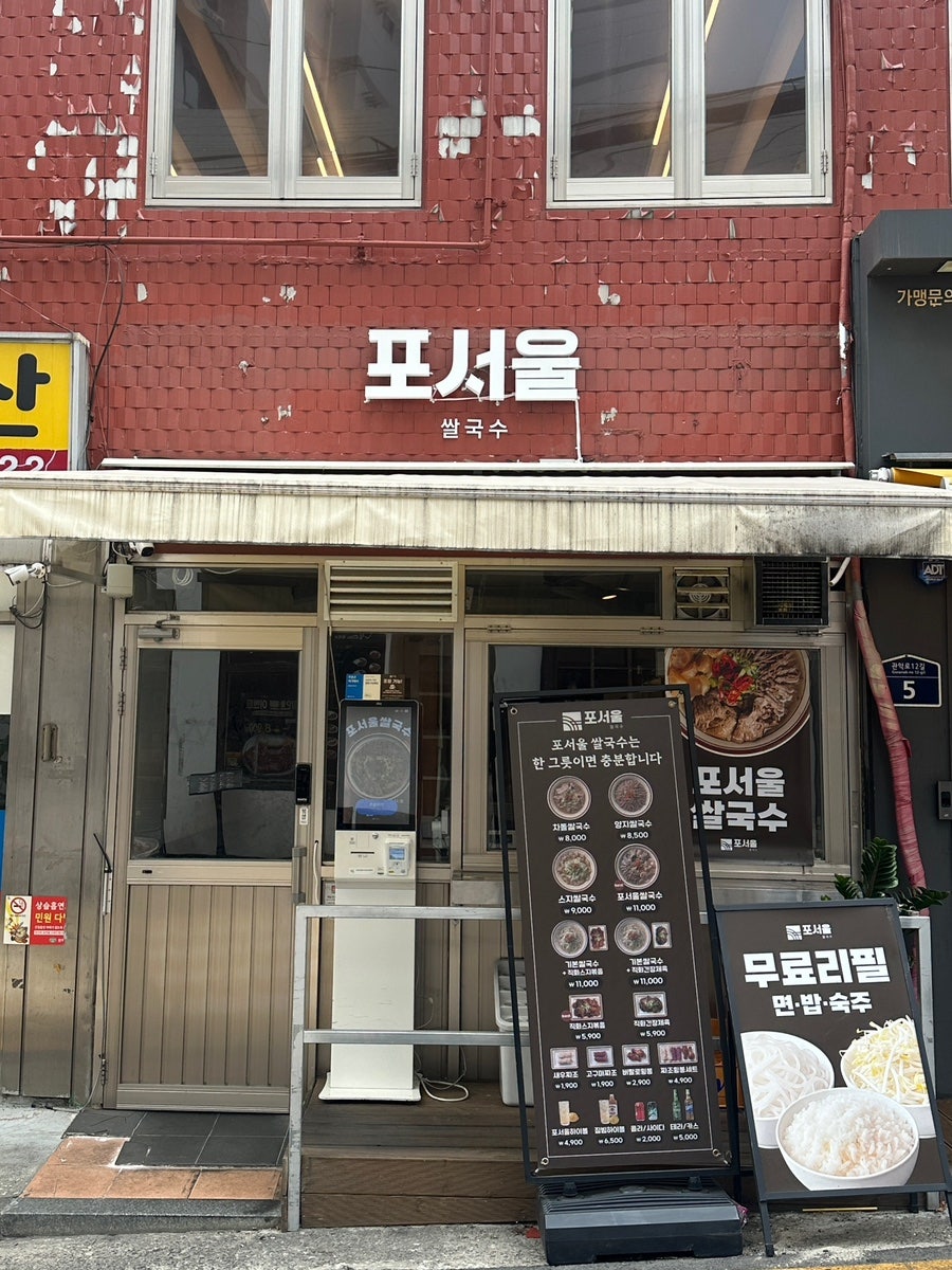 서울대입구역 샤로수길, 면·밥·숙주 무료리필 쌀국수 '포서울'