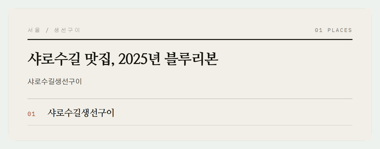 샤로수길생선구이 입구