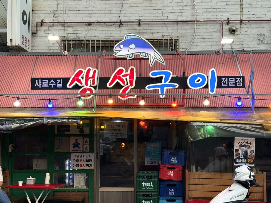 [서울] 샤로수길 블루리본 생선구이