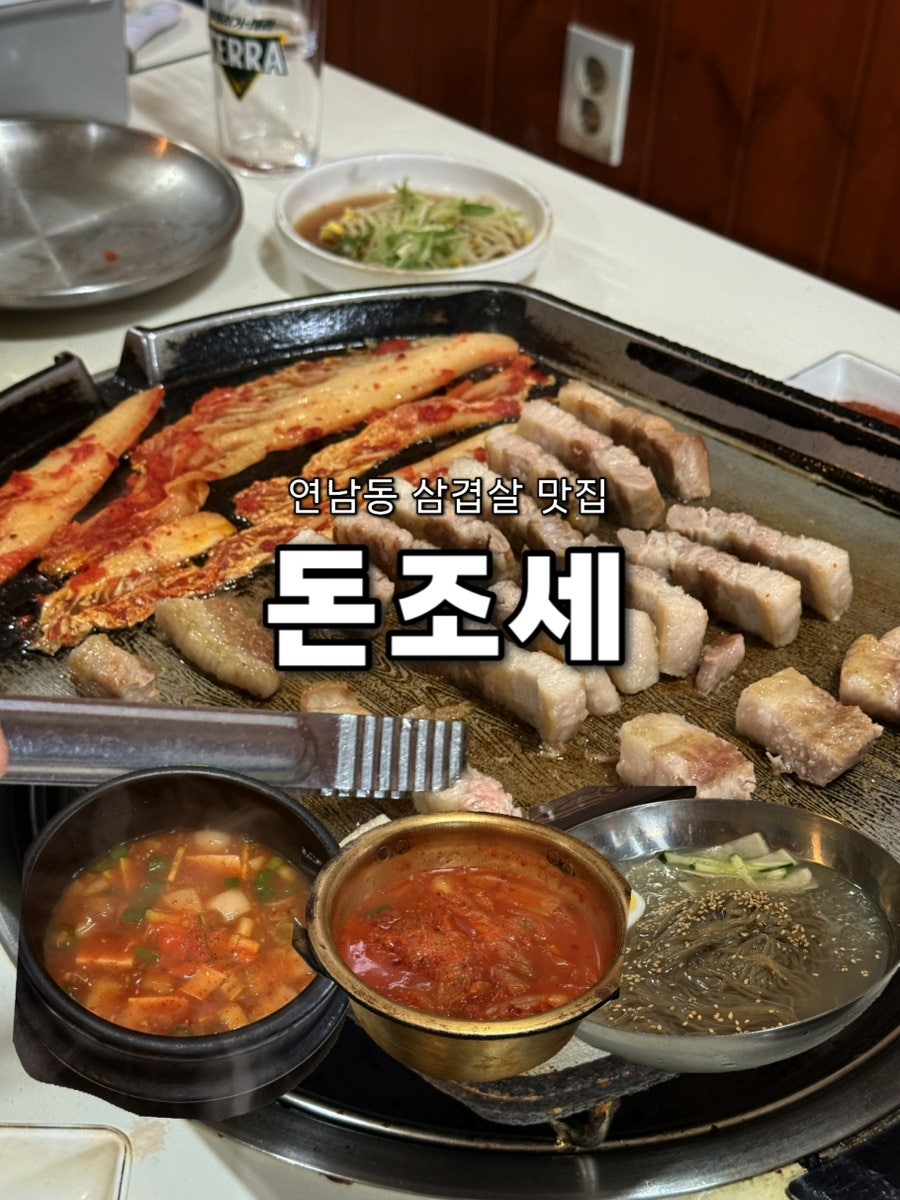 삼겹살 1인분 8천원, 홍대 가성비 고기집 돈조세