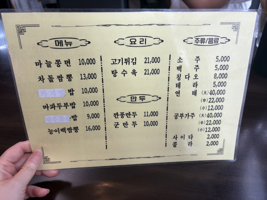 포가의 메뉴판. 차돌짬뽕 13,000원, 탕수육 21,000원
