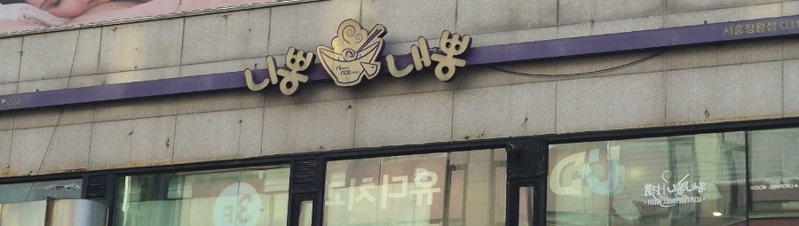 크뽕(크림짬뽕). 부드러운 크림 소스가 면을 감싸고 있습니다.