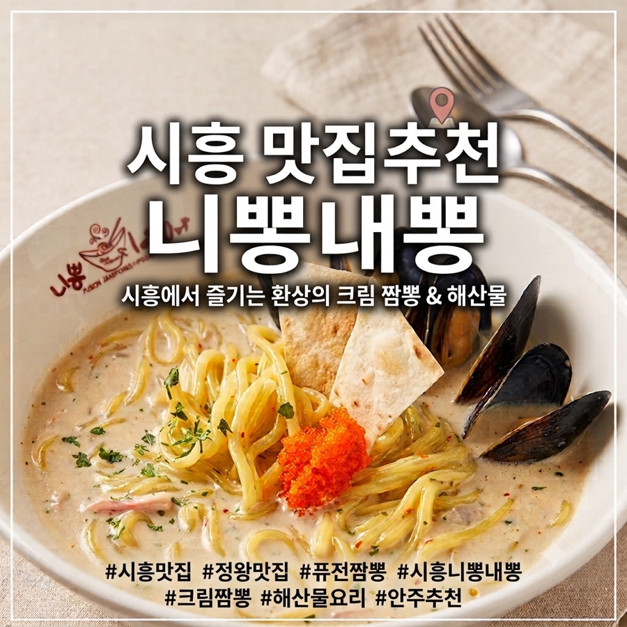 크림짬뽕. 부드럽고 진한 크림 소스가 특징입니다.