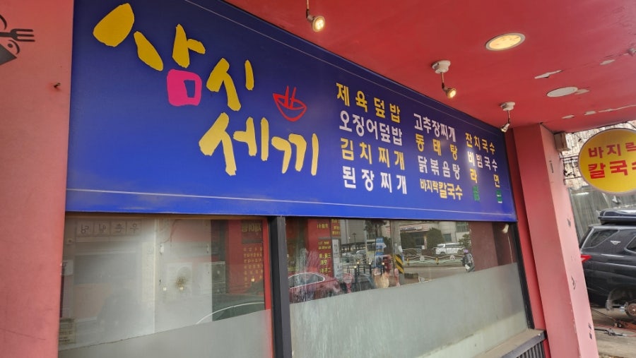 외벽 메뉴판. 제육덮밥·오징어덮밥부터 찌개류, 국수까지 다양한 한식 메뉴를 갖췄습니다.
