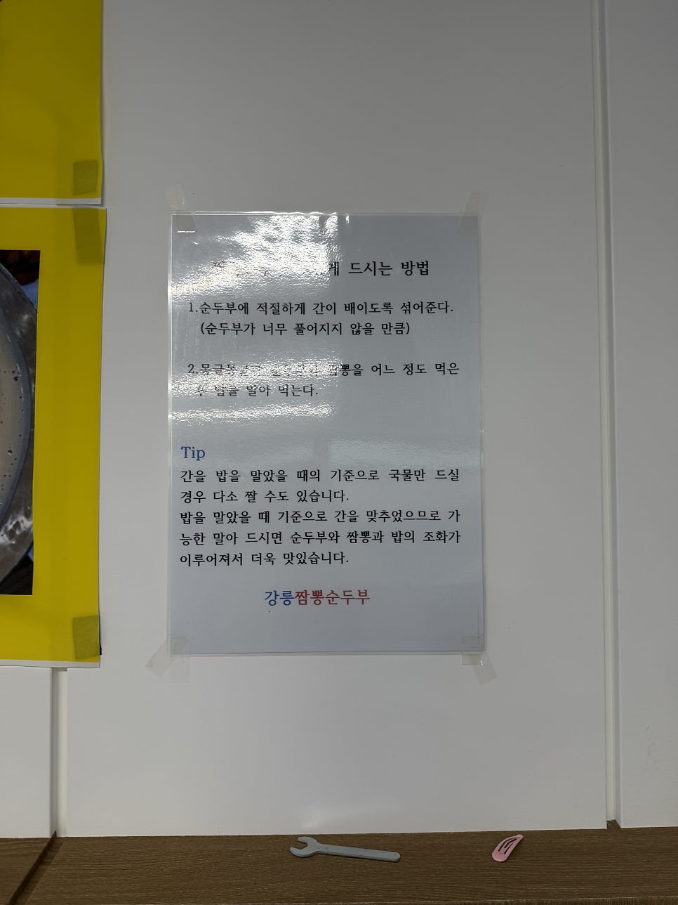 가게 입구의 짬뽕순두부 먹는 방법 안내문. 순두부를 먼저 섞어 먹은 뒤 밥을 말아 먹는 것이 포인트입니다.