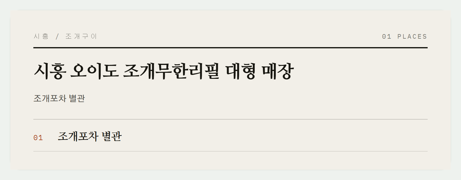 시흥 오이도 조개포차 별관