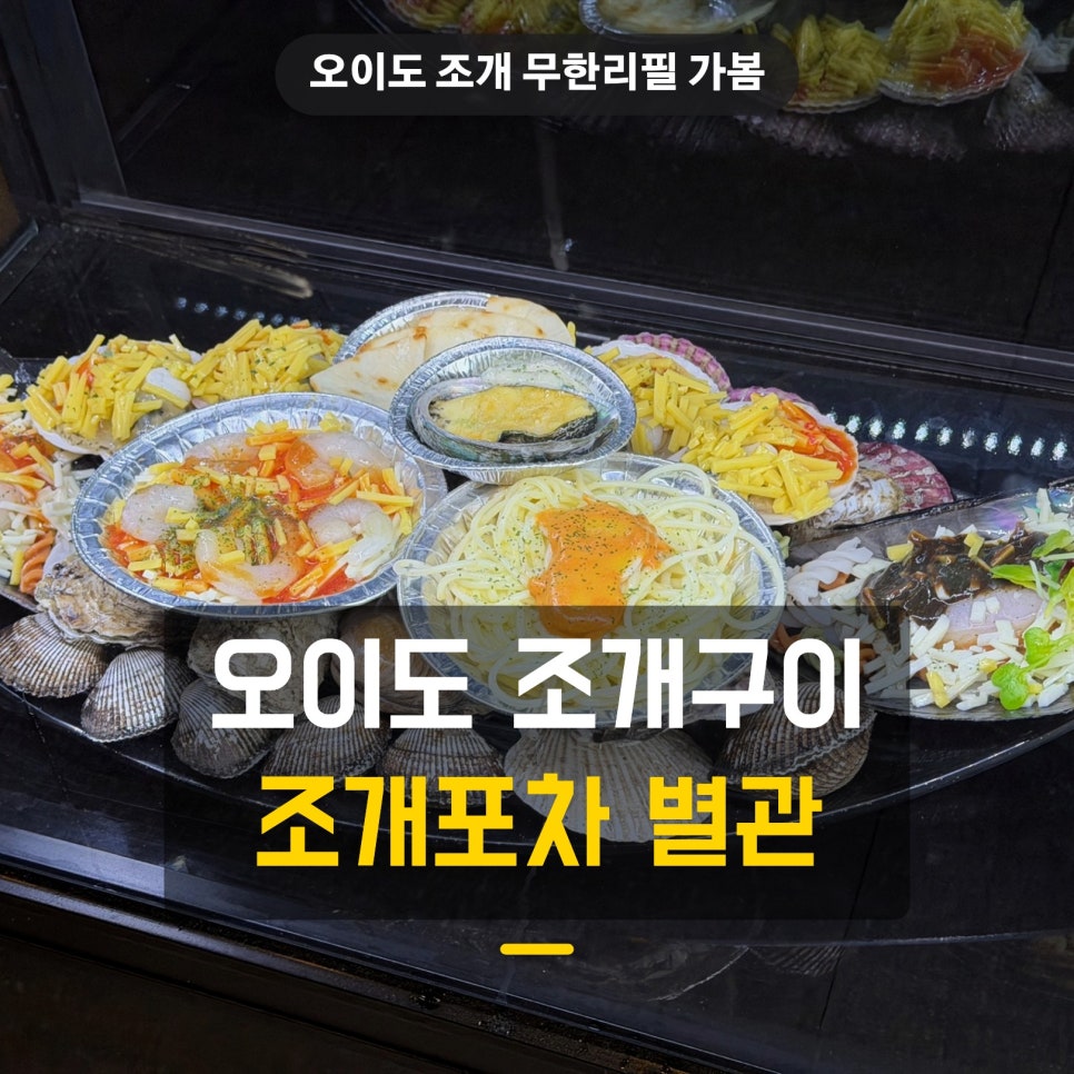 [시흥] 오이도에서 만난 맛집