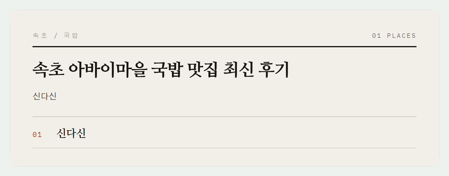 속초 아바이마을의 따뜻한 국밥