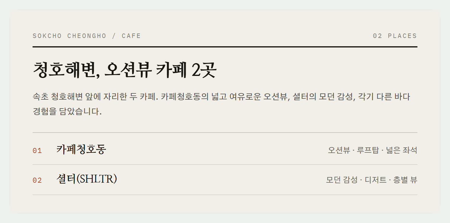 청호해변 카페 두 곳, 왼쪽부터 카페청호동과 셜터