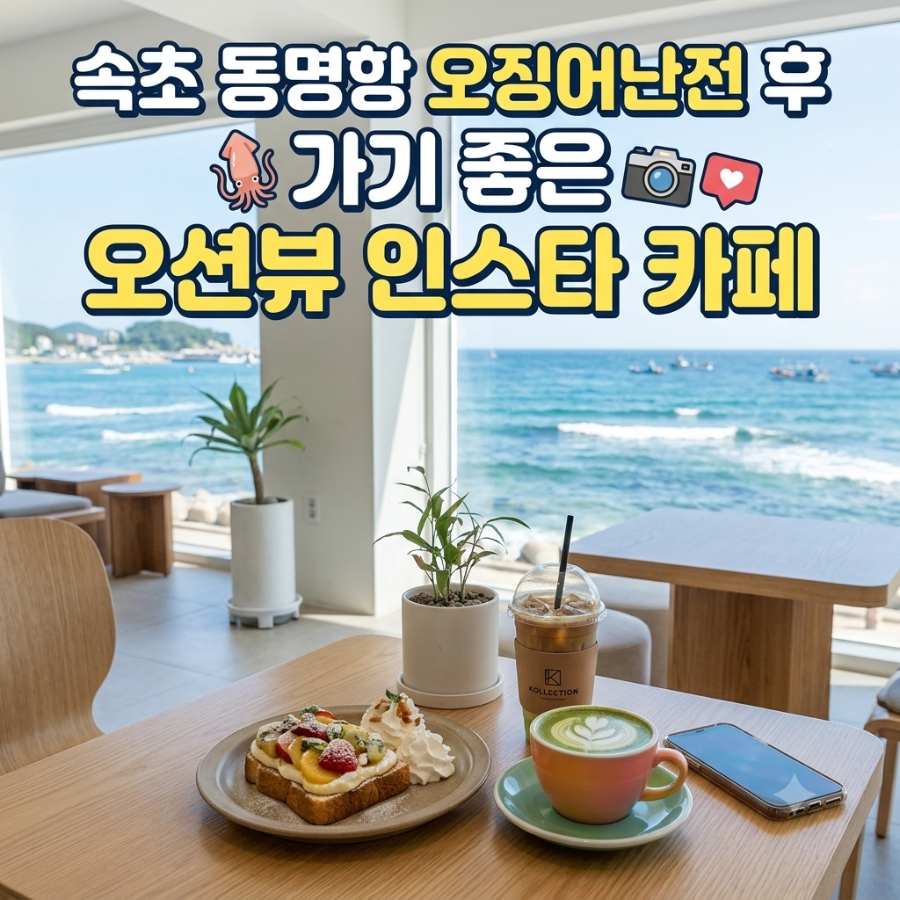 속초 동명항, 오징어난전 후 들기 좋은 오션뷰 카페 커피해요