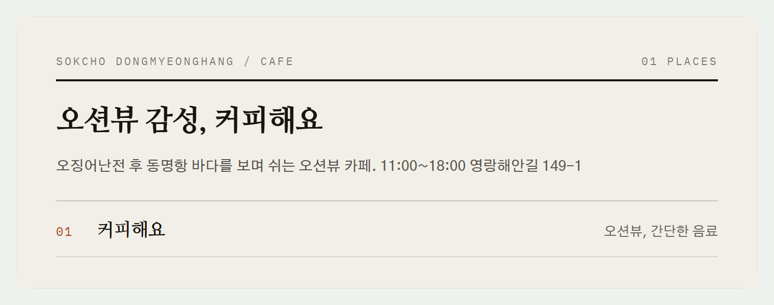 속초 동명항 오션뷰 카페 커피해요의 바다 풍경