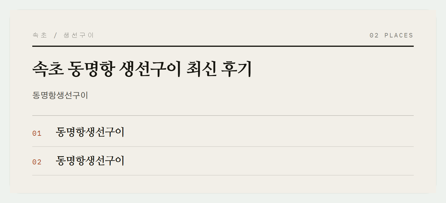속초 동명항의 제철 생선구이