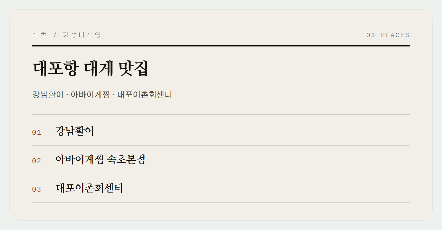 대포항 3곳