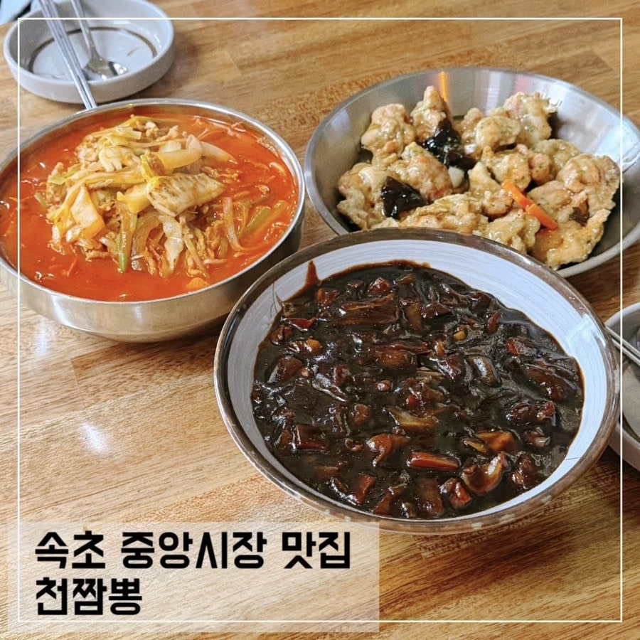천짬뽕의 대표 메뉴 — 짬뽕, 우육탕면, 튀김