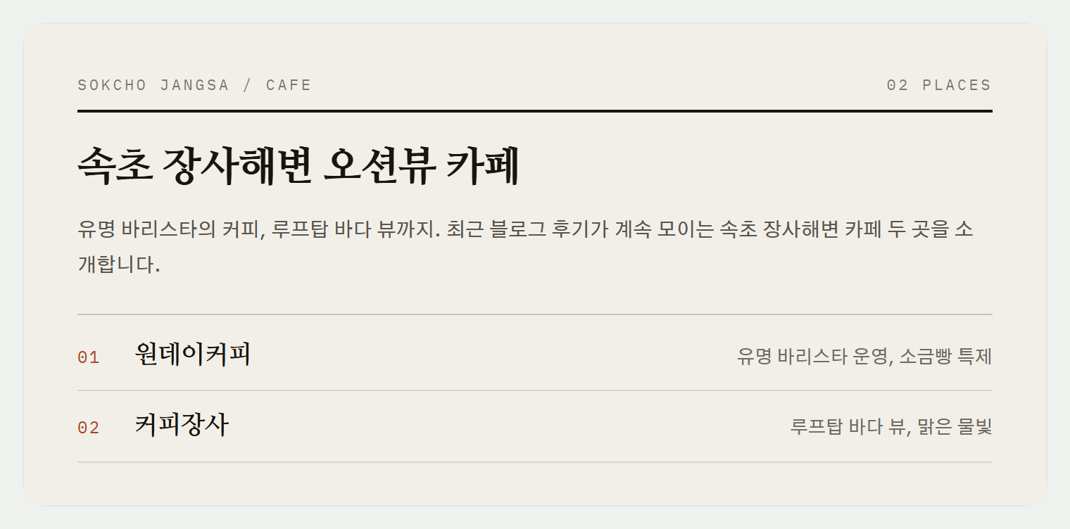 속초 장사해변 오션뷰 카페 두 곳의 매력 비교