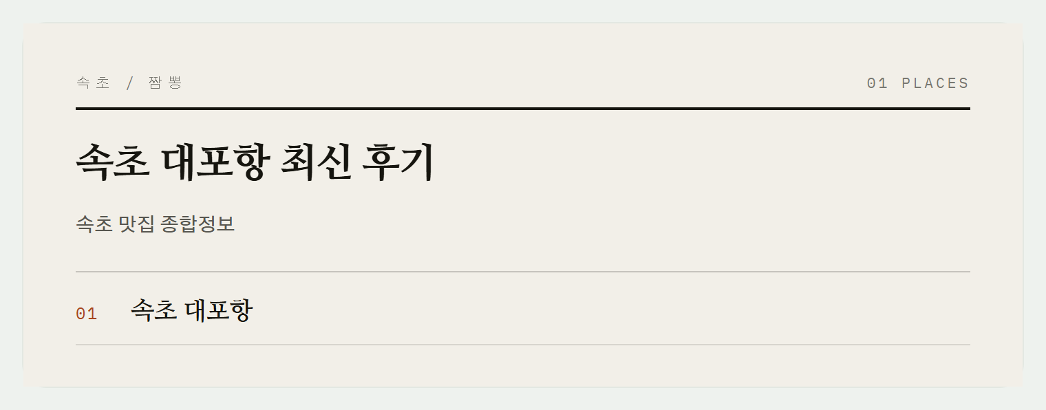 속초 대포항 주변 맛집