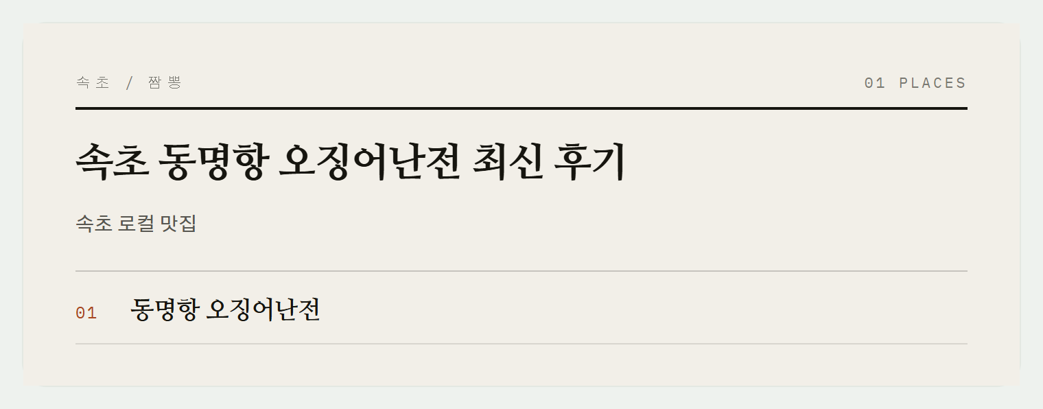 속초 동명항 오징어난전