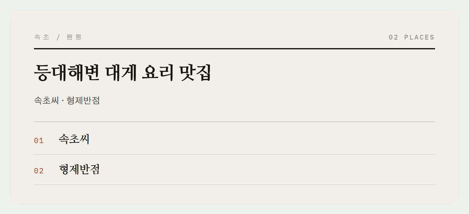 등대해변의 대게 요리 맛집