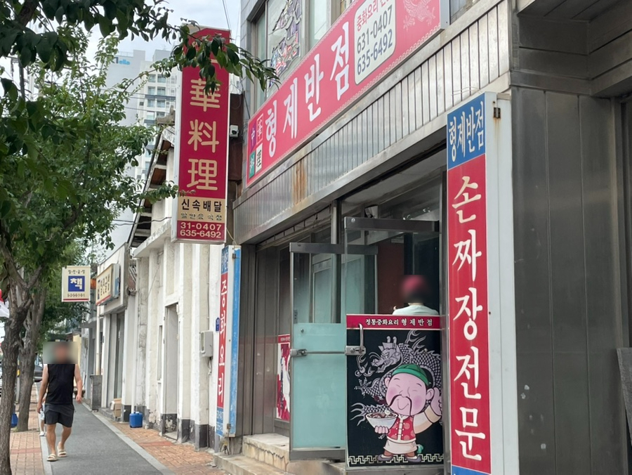 속초 현지인이 먹어 본 인스타 맛집 등대해변 형제반점