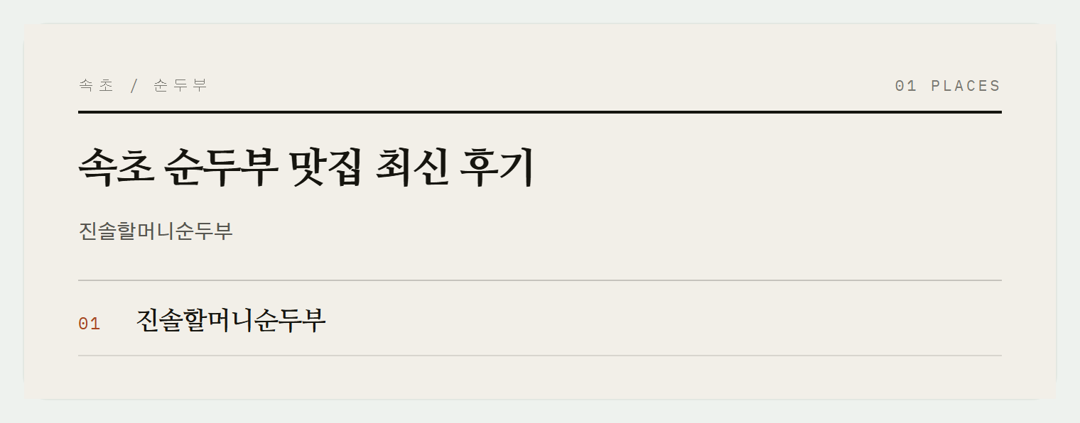 속초 설악동 순두부 마을