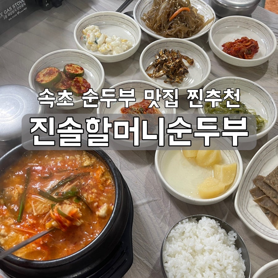 속초 설악 워터피아 근처 맛집 [진솔할머니순두부] 짬뽕