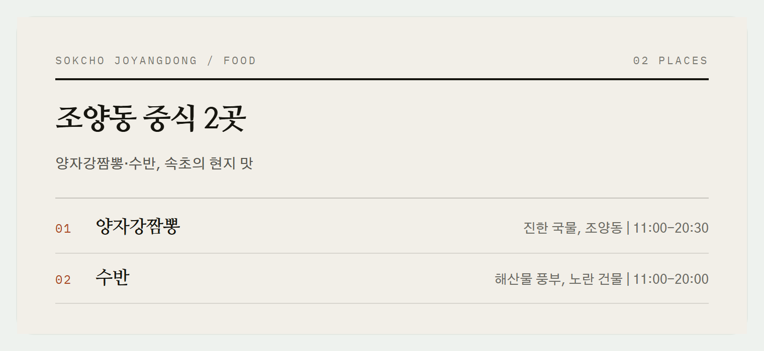 속초 조양동 중식맛집 2곳