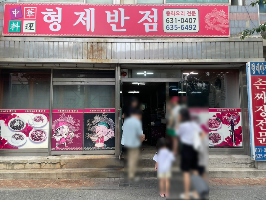 형제반점의 메뉴판: 짜장면과 탕수육 등 정통 중국음식을 갖춘 메뉴