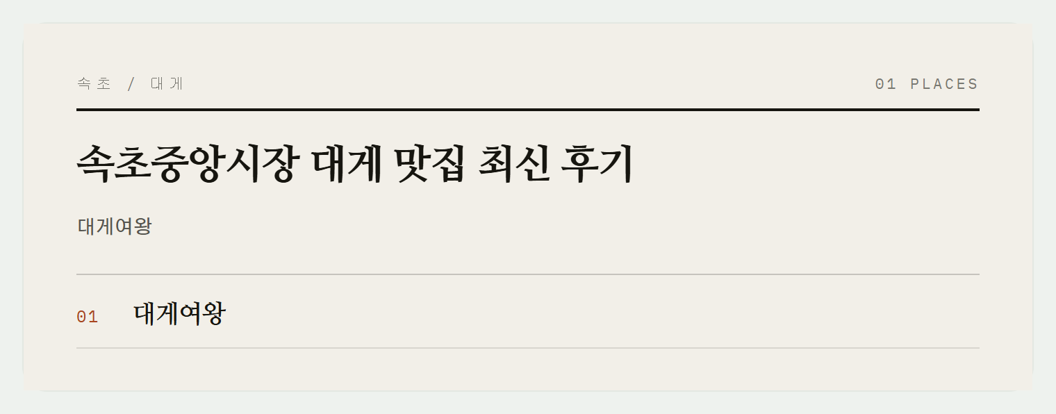 속초 중앙시장의 통통한 대게 정식