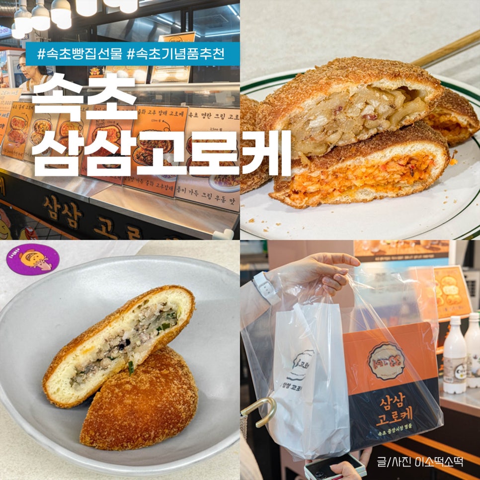 속초 중앙시장의 숨은 고로케 전문점, 삼삼고로케