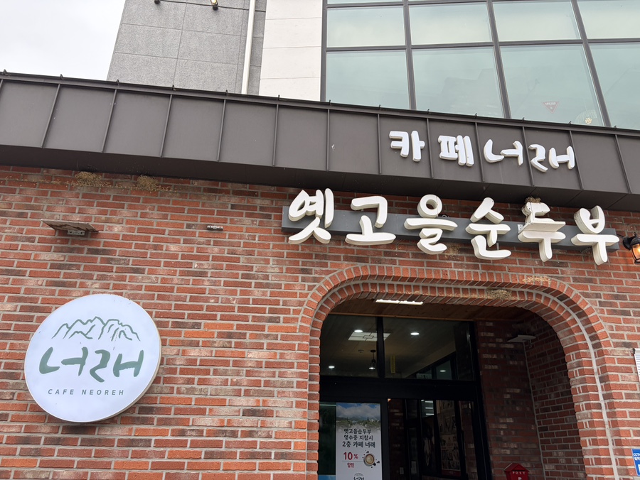 카페너래 입구 간판