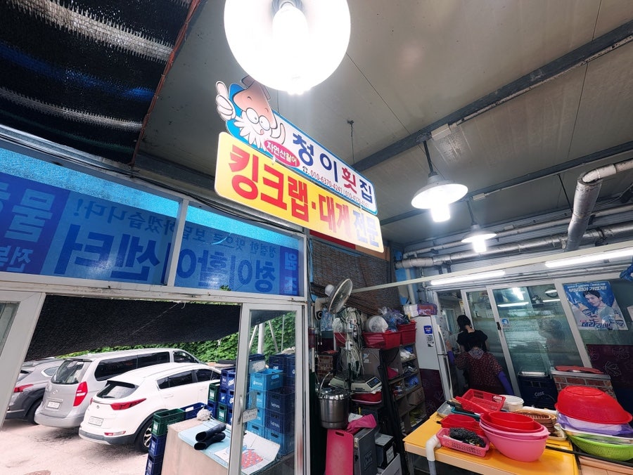 청이횟집 내부의 '킹크랩·대게 전문' 간판