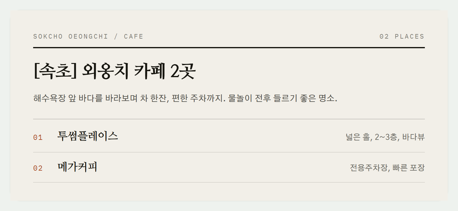 속초 외옹치 해수욕장 인근 바다뷰 카페들의 풍경
