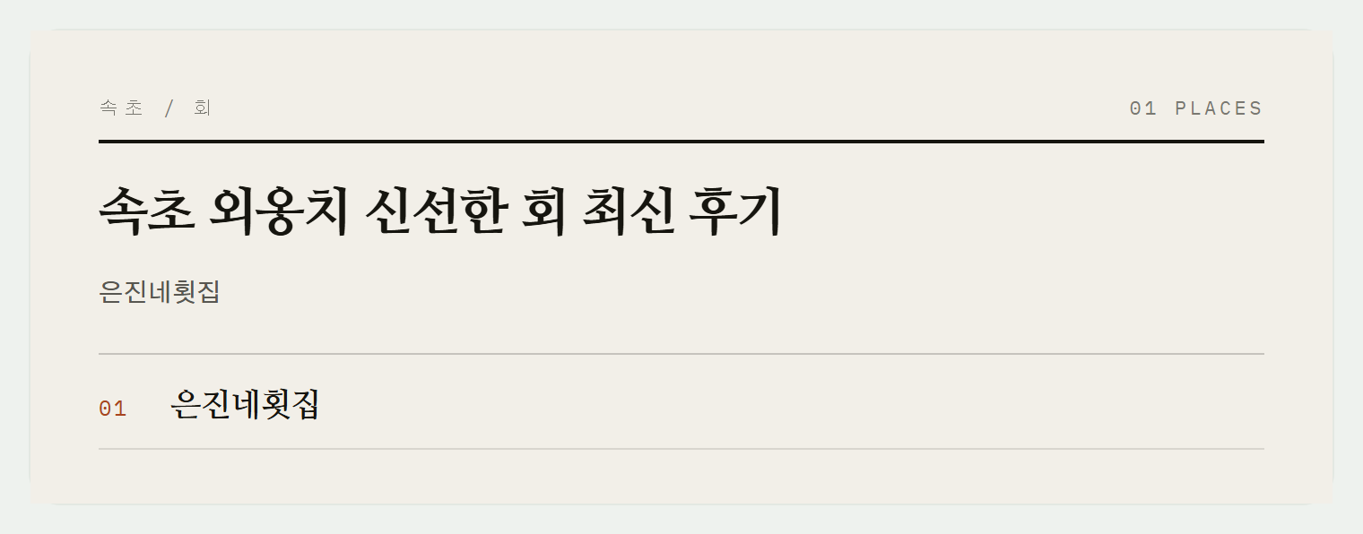 속초 외옹치항의 신선한 회