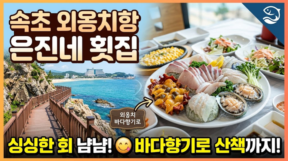 [속초] 외옹치에서 만난 맛집