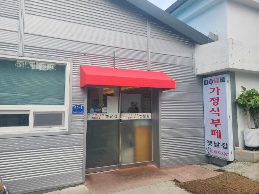 속초 외옹치 가성비 맛집, 1인 1만원대 한식뷔페 '옛날집'