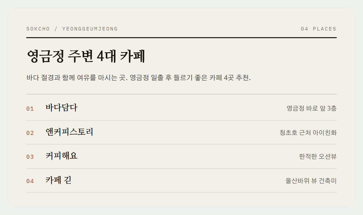 영금정 풍경과 함께 즐기는 카페