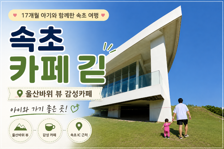 설악산 방향 독특한 건축 디자인
