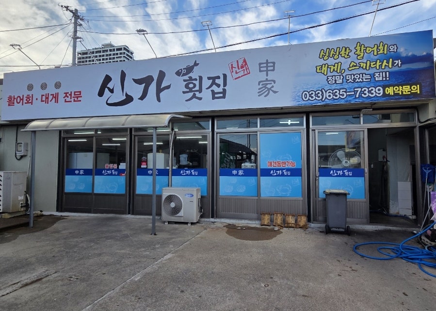 속초 영금정 인근, 가성비 횟집 '신가횟집'