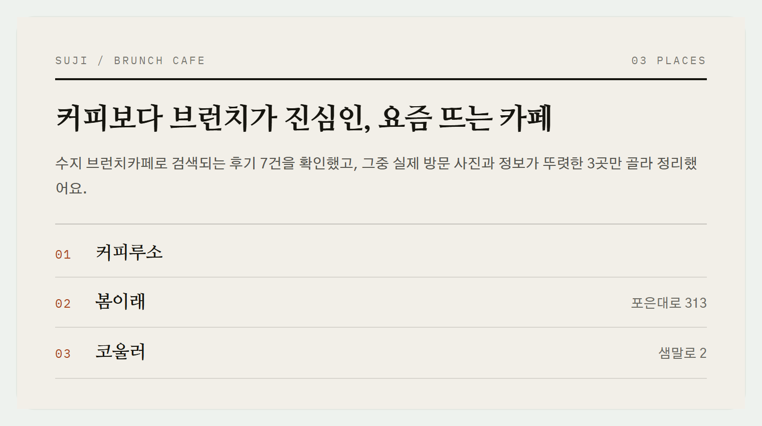 이번 편에서 소개하는 3곳