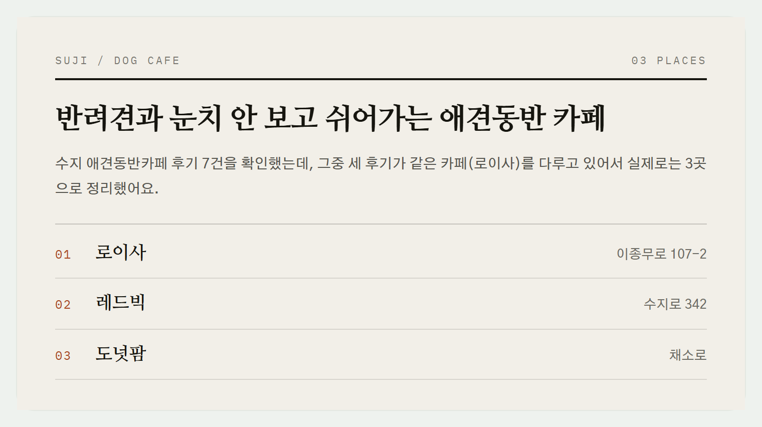 이번 편에서 소개하는 3곳
