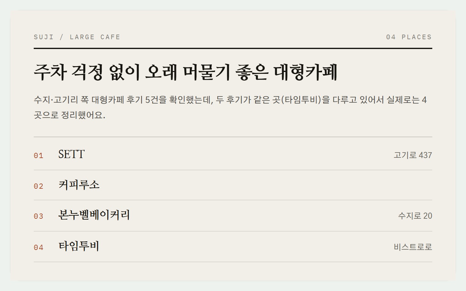 이번 편에서 소개하는 4곳