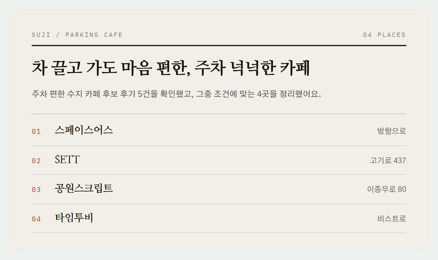 이번 편에서 소개하는 4곳