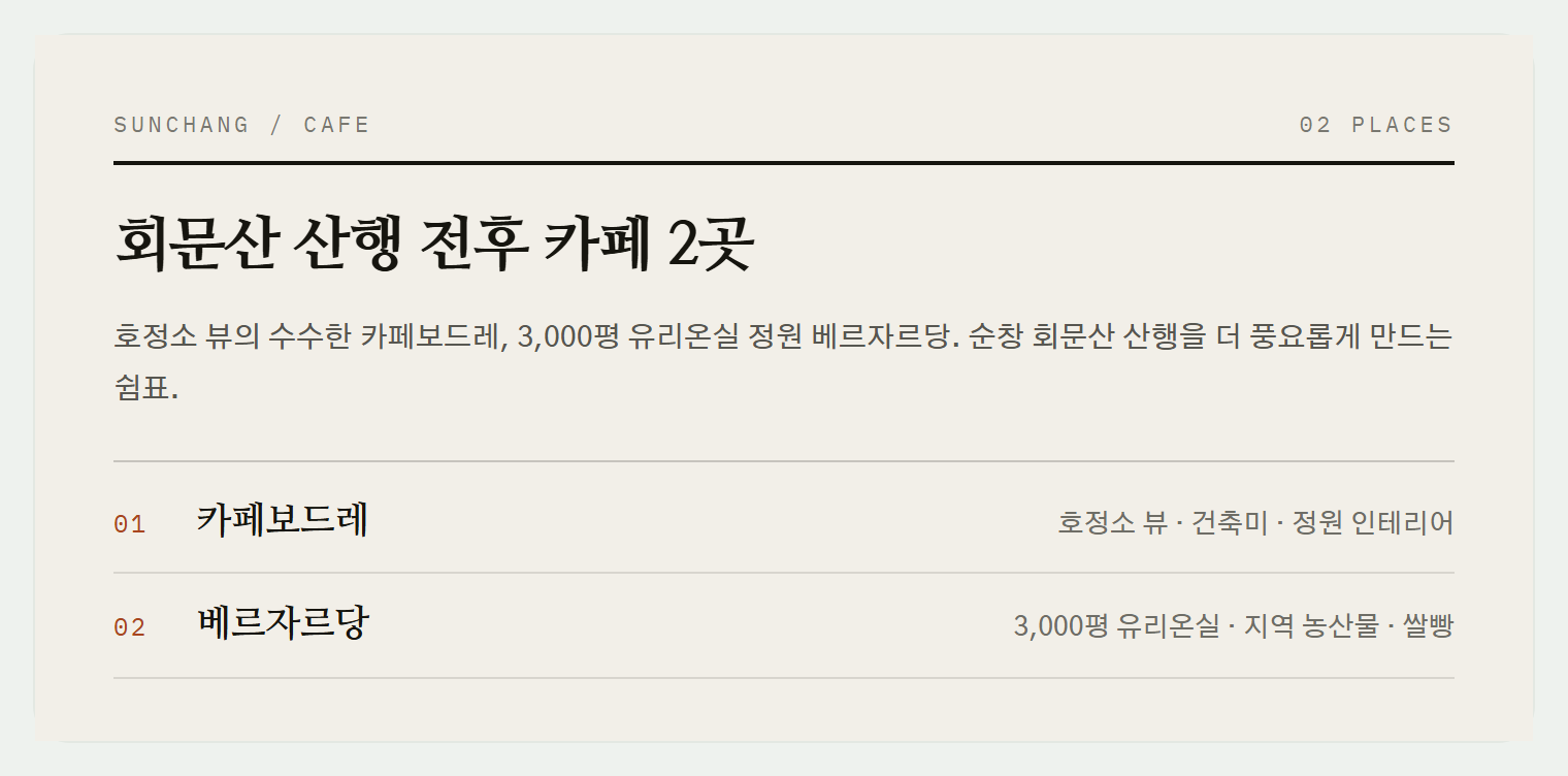 순창 회문산 주변 카페 풍경