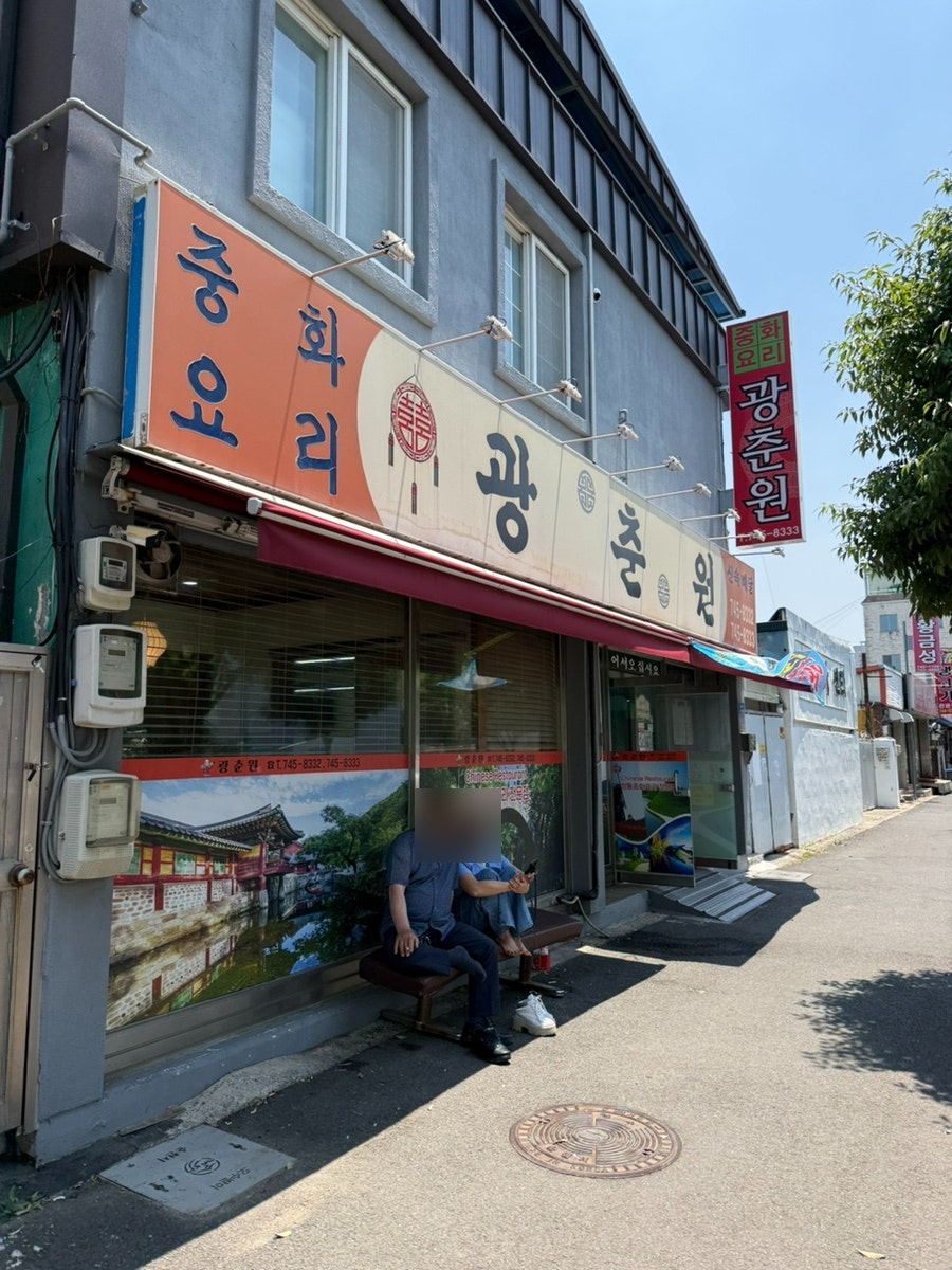 광춘원 간판