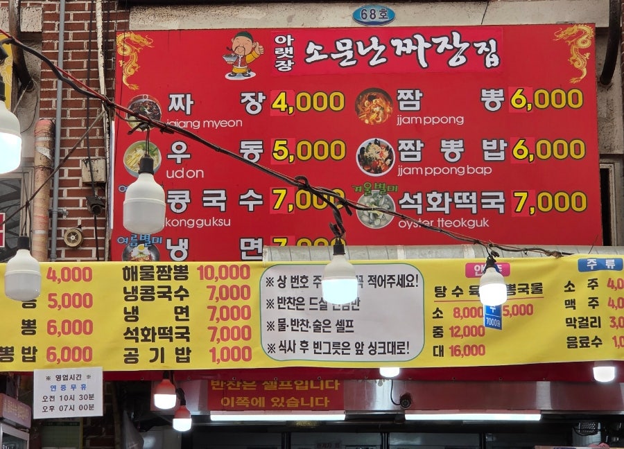 소문난짜장의 메뉴판과 가격