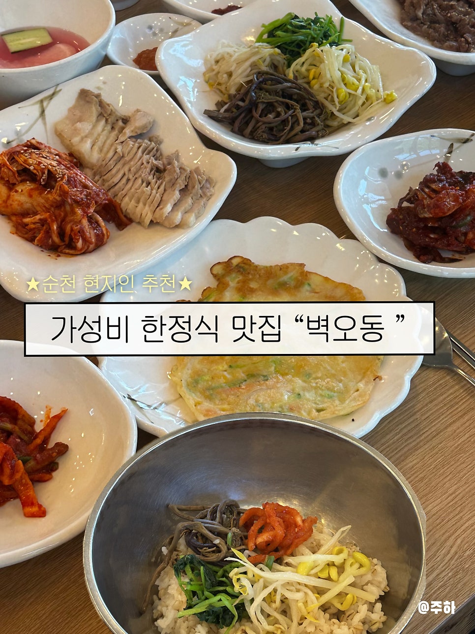 순천 상사호 보리밥 한정식 맛집, 2인 16,000원 '벽오동'