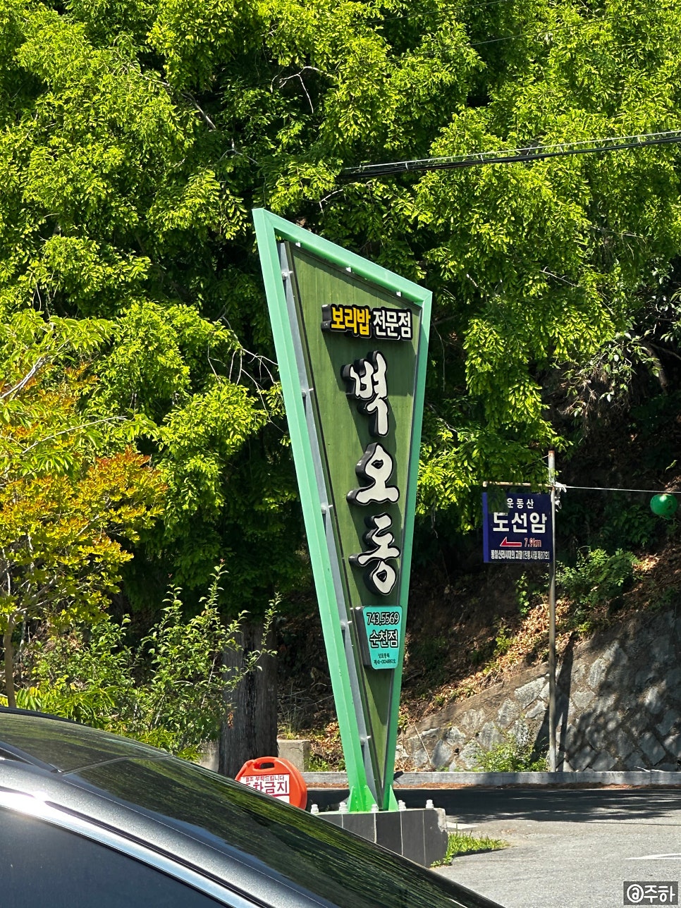 도로변에 세워진 벽오동 순천점 간판. '보리밥 전문점'이라는 문구가 함께 적혀 있어 멀리서도 눈에 띕니다.