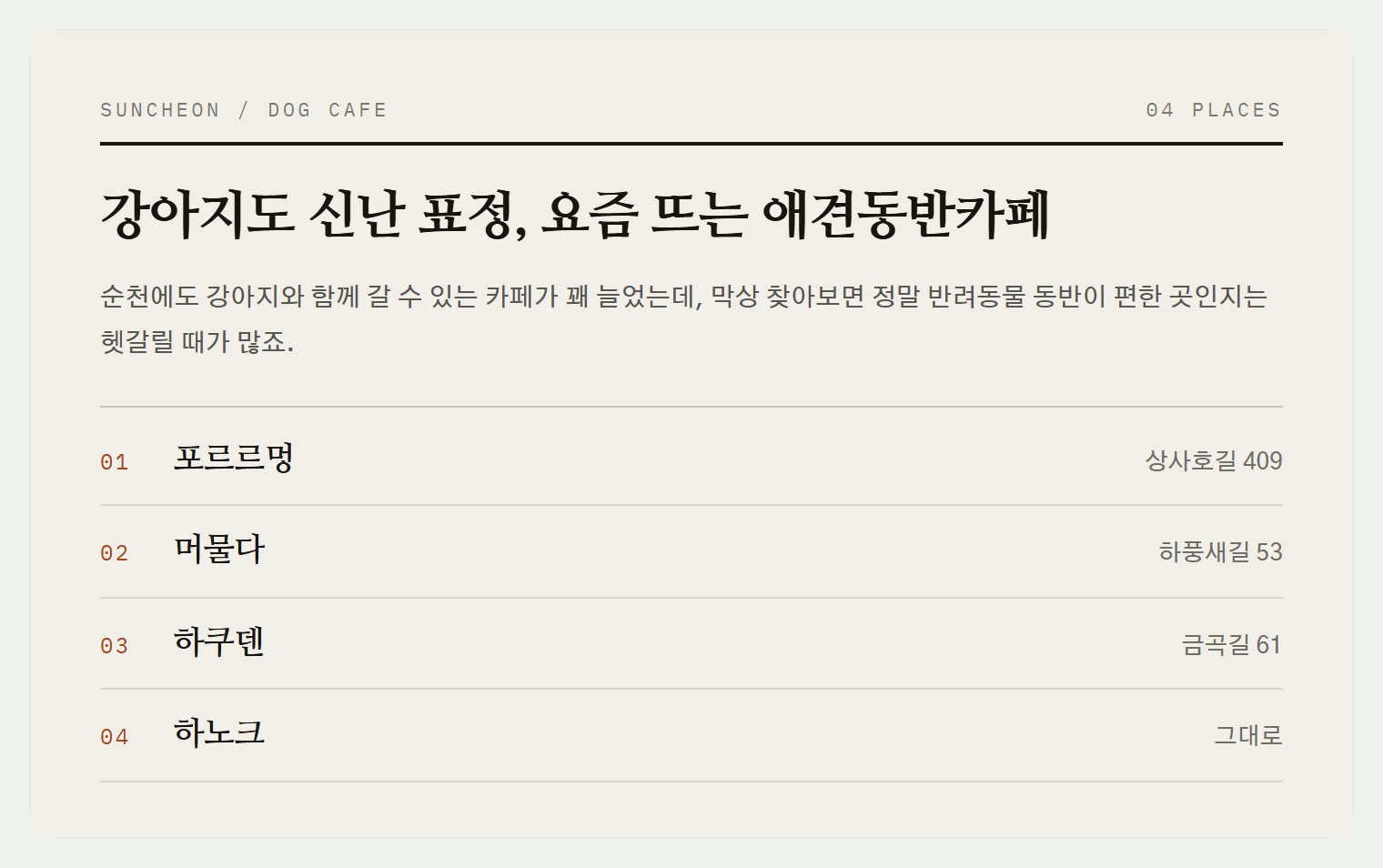 이번 편에서 소개하는 4곳